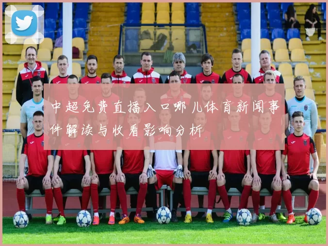 中超免费直播入口哪儿体育新闻事件解读与收看影响分析