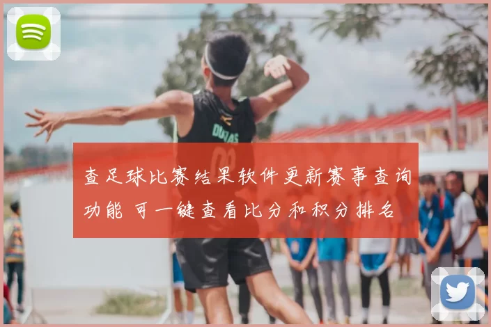 查足球比赛结果软件更新赛事查询功能 可一键查看比分和积分排名