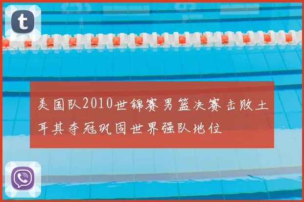 美国队2010世锦赛男篮决赛击败土耳其夺冠巩固世界强队地位