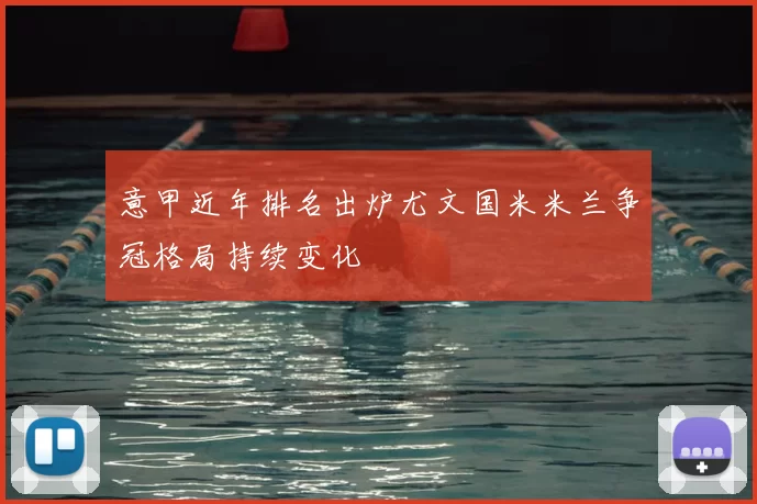 意甲近年排名出炉尤文国米米兰争冠格局持续变化