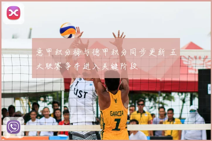 意甲积分榜与德甲积分同步更新 五大联赛争夺进入关键阶段