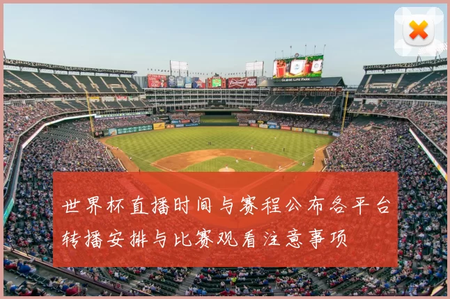 世界杯直播时间与赛程公布各平台转播安排与比赛观看注意事项