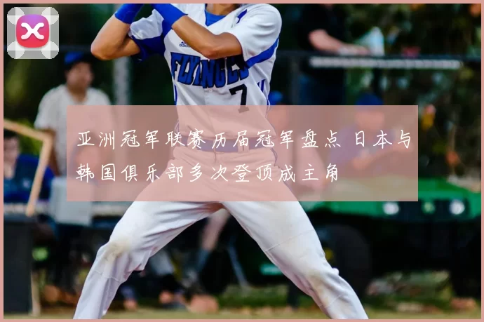 亚洲冠军联赛历届冠军盘点 日本与韩国俱乐部多次登顶成主角