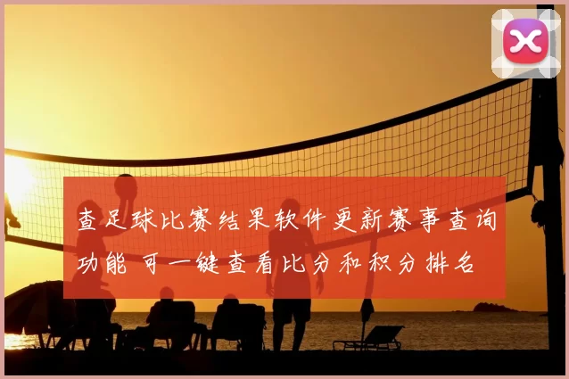 查足球比赛结果软件更新赛事查询功能 可一键查看比分和积分排名