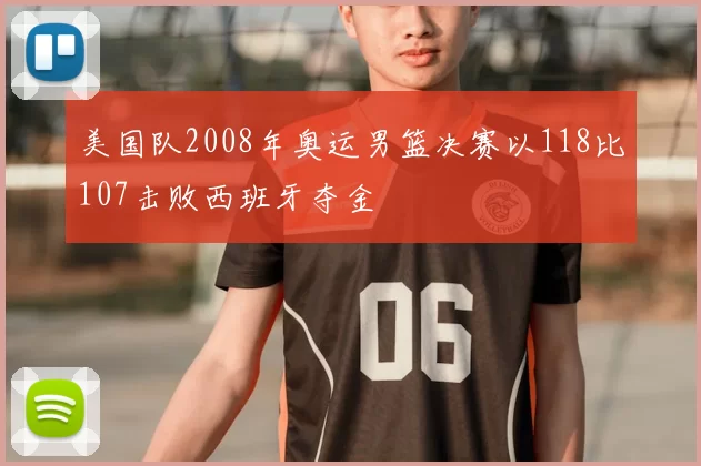 美国队2008年奥运男篮决赛以118比107击败西班牙夺金
