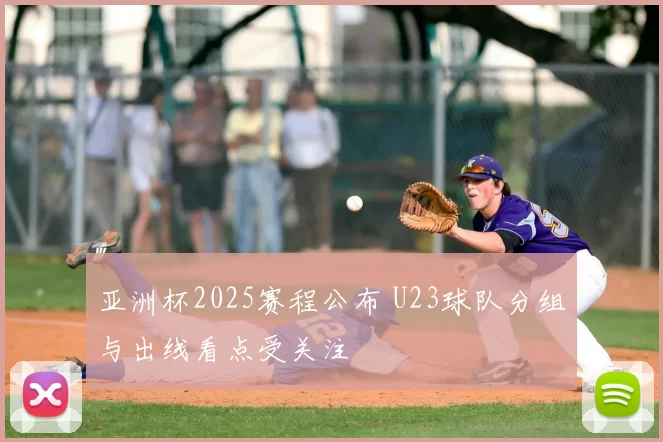 亚洲杯2025赛程公布 U23球队分组与出线看点受关注