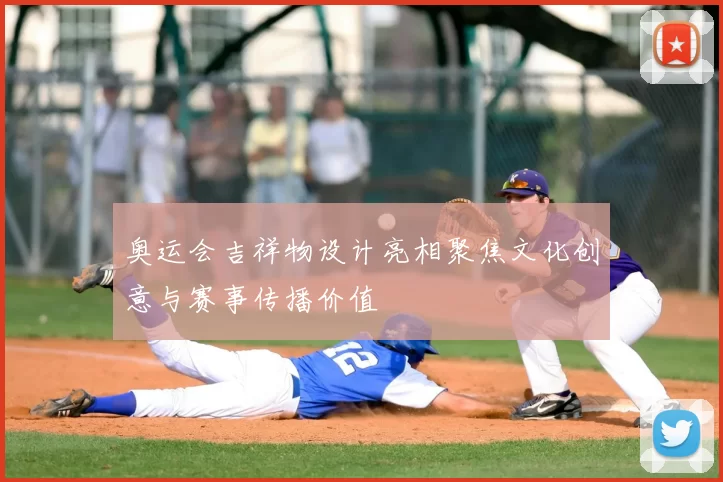 奥运会吉祥物设计亮相聚焦文化创意与赛事传播价值