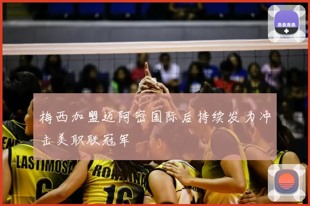 梅西加盟迈阿密国际后持续发力冲击美职联冠军