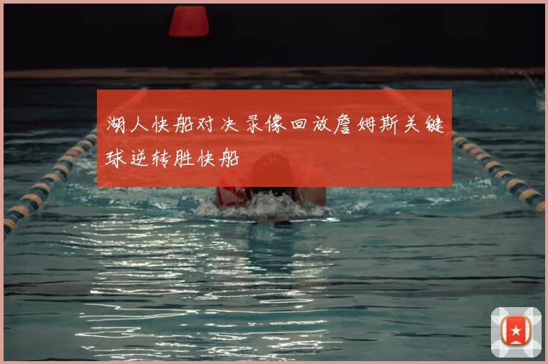 湖人快船对决录像回放詹姆斯关键球逆转胜快船