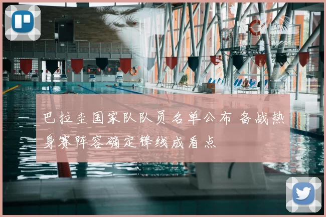 巴拉圭国家队队员名单公布 备战热身赛阵容确定锋线成看点