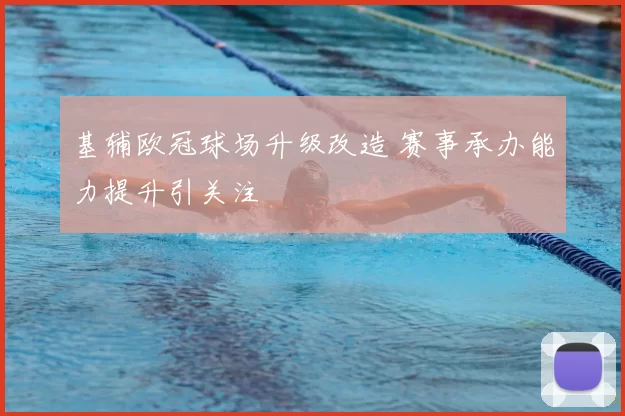 基辅欧冠球场升级改造 赛事承办能力提升引关注