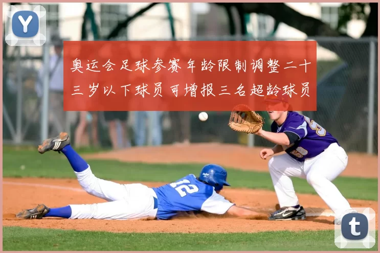 奥运会足球参赛年龄限制调整二十三岁以下球员可增报三名超龄球员