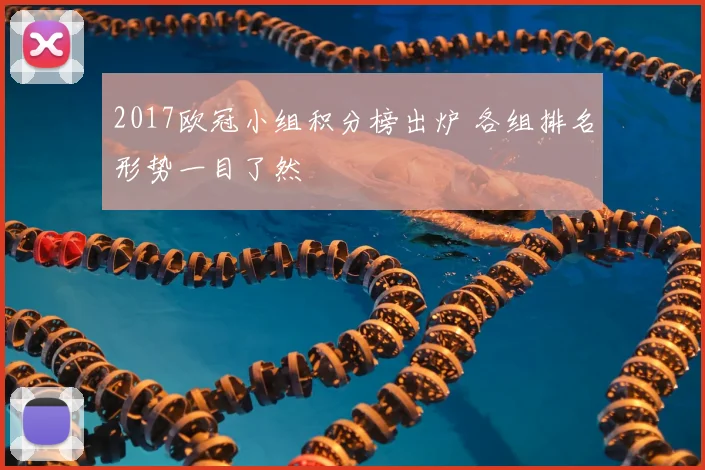2017欧冠小组积分榜出炉 各组排名形势一目了然