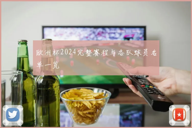 欧洲杯2024完整赛程与各队球员名单一览