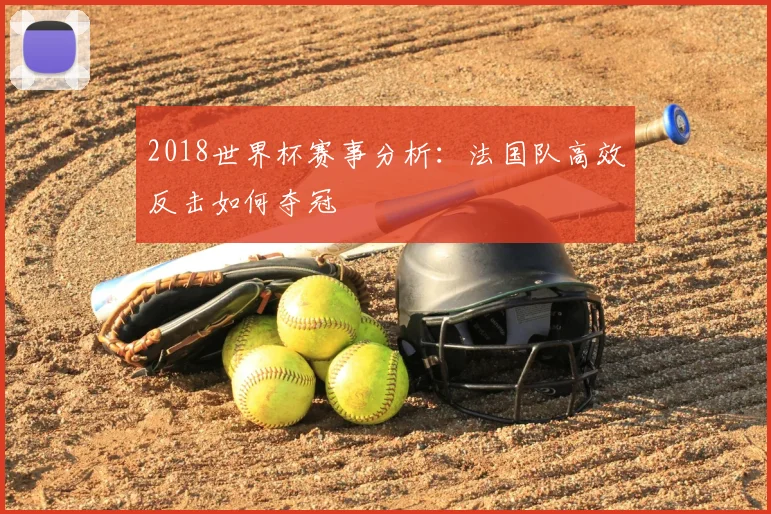 2018世界杯赛事分析：法国队高效反击如何夺冠