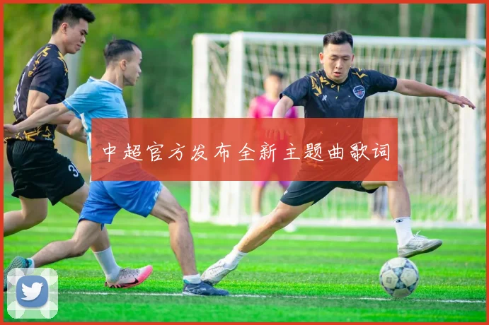 中超官方发布全新主题曲歌词