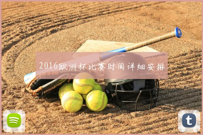 2016欧洲杯比赛时间详细安排
