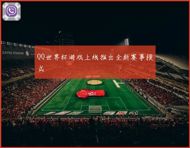 QQ世界杯游戏上线推出全新赛事模式