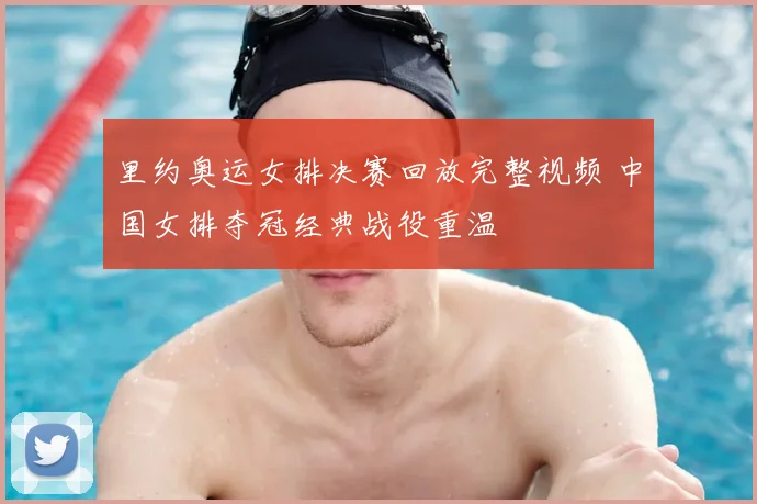 里约奥运女排决赛回放完整视频 中国女排夺冠经典战役重温