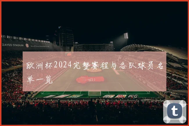 欧洲杯2024完整赛程与各队球员名单一览