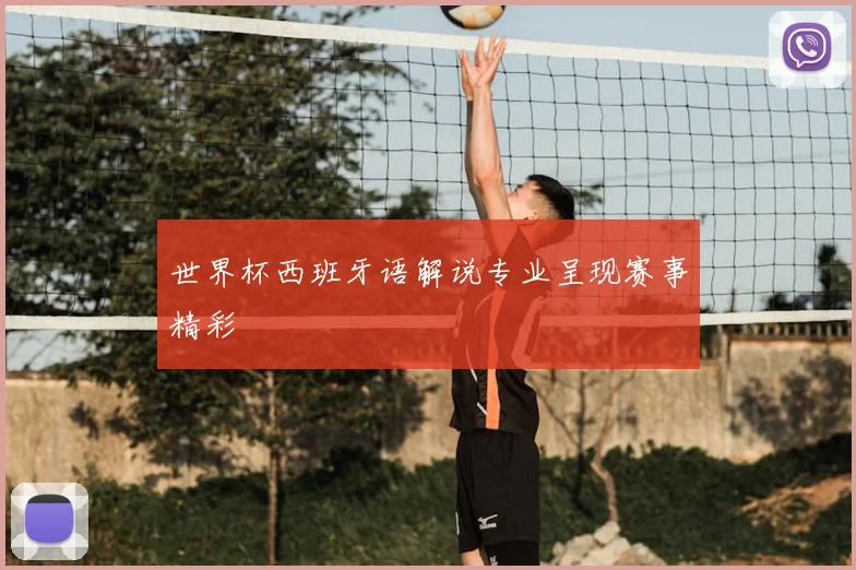 世界杯西班牙语解说专业呈现赛事精彩