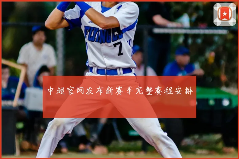 中超官网发布新赛季完整赛程安排