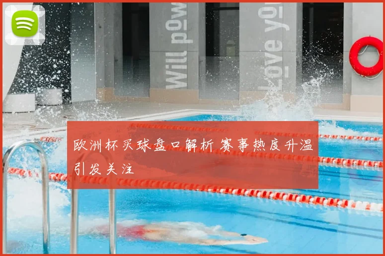 欧洲杯买球盘口解析 赛事热度升温引发关注
