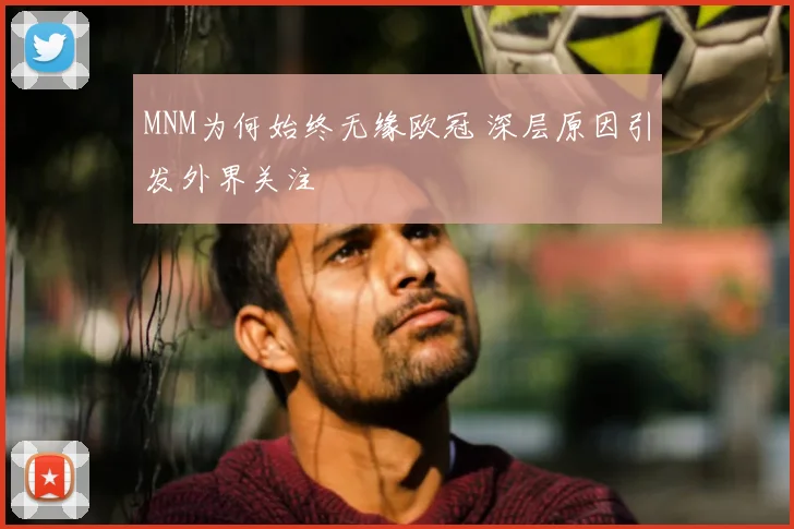 MNM为何始终无缘欧冠 深层原因引发外界关注