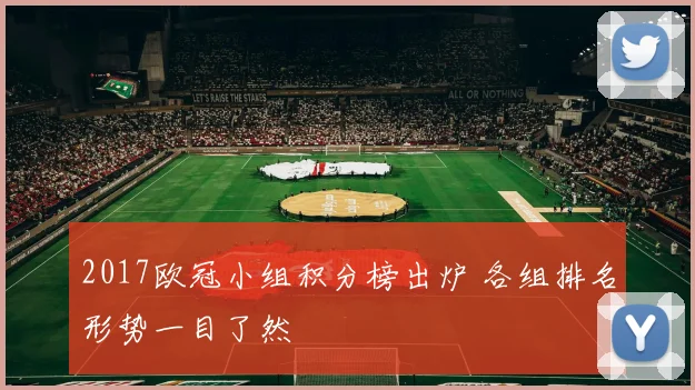 2017欧冠小组积分榜出炉 各组排名形势一目了然