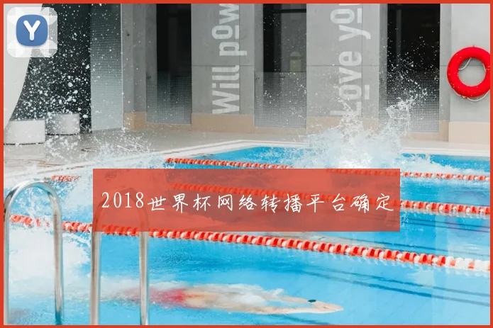 2018世界杯网络转播平台确定