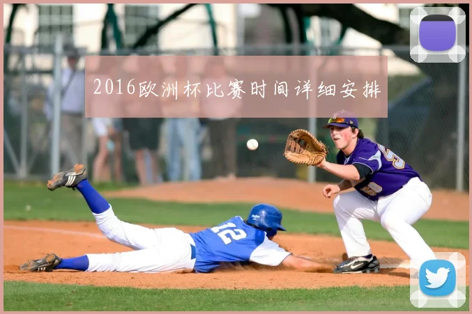 2016欧洲杯比赛时间详细安排