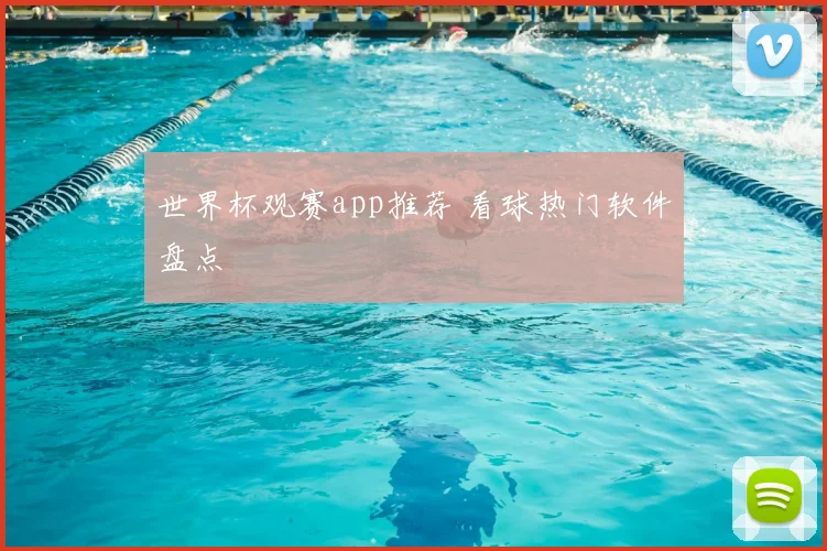 世界杯观赛app推荐 看球热门软件盘点