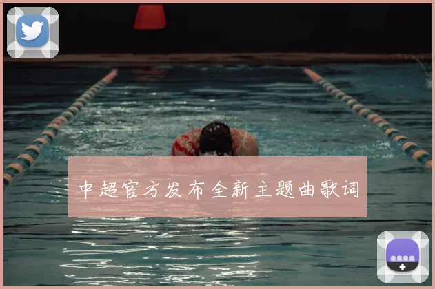 中超官方发布全新主题曲歌词