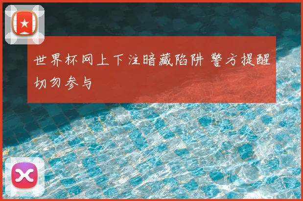世界杯网上下注暗藏陷阱 警方提醒切勿参与