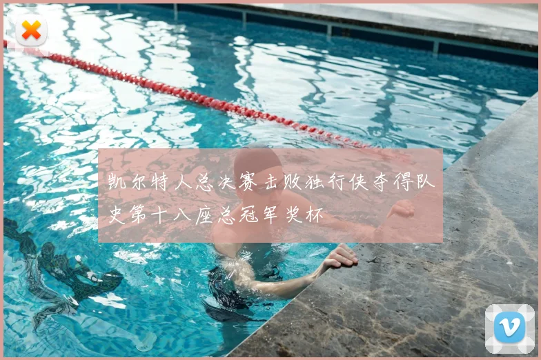 凯尔特人总决赛击败独行侠夺得队史第十八座总冠军奖杯