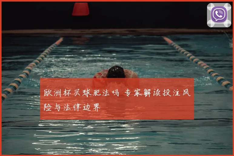 欧洲杯买球犯法吗 专家解读投注风险与法律边界